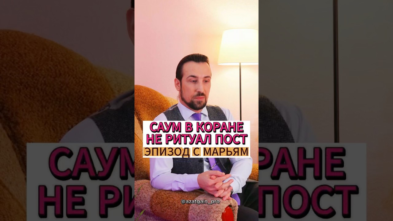 САУМ В КОРАНЕ НЕ РИТУАЛ ПОСТ. ЭПИЗОД С МАРЬЯМ