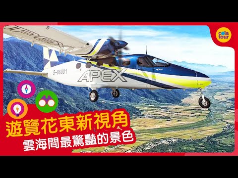 【可樂旅遊｜安捷航空】遊覽花東新視角！雲海間最驚豔的景色