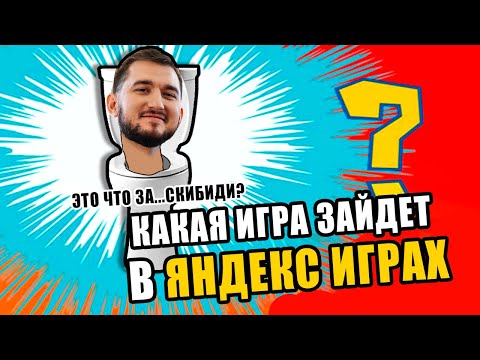 Видео: Какую игру сделать в Яндекс игры? Рассказал, как я ищу идеи для игр: механики, сеттинги и ниши