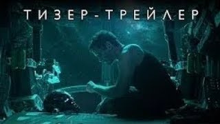 Мстители 4: Финал — Русский Тизер-Трейлер (2019)