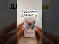 🔮 ПОДСКАЗКИ ОТ ВЫСШИХ СИЛ Гадание на картах ✨ #гадание #гаданиеонлайн #vedascara
