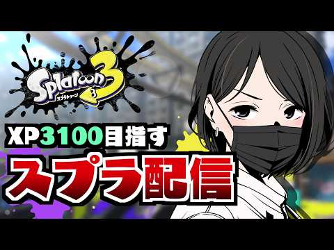 【スプラトゥーン3】めっちゃカメレオン←久々のXマッチだが500位以内余裕でいけるっしょ！