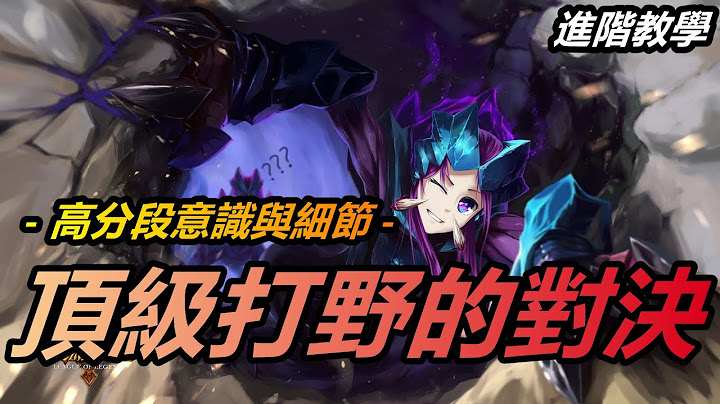 LOL 英雄聯盟【打野JUNGLE教學】高端局打野開局思路，優勢帶動劣勢隊友！ #LOL#英雄聯盟#木魚仔 - 天天要聞