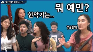 진짜로 악기와 성격이 관련이 있을까? l 연주자들의 100% 솔직 인터뷰