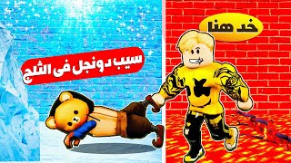 فيلم روبلوكس : تحدى الثلج 🧊 ❄️️ ضد النار ❤️‍🔥🔥..! ( مين اجمد 😉😂 )