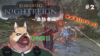 ソロで各キャラ全ボスチャレンジ！！～追跡者編～# 2【エルデンリング ナイトレイン】