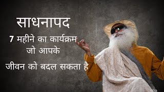 Sadhanapada - A 7-month program that can transform your life | Sadhguru | 7-month Program - Sadha...