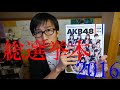 復活！AKB48総選挙公式ガイドブック2016買ってみた！