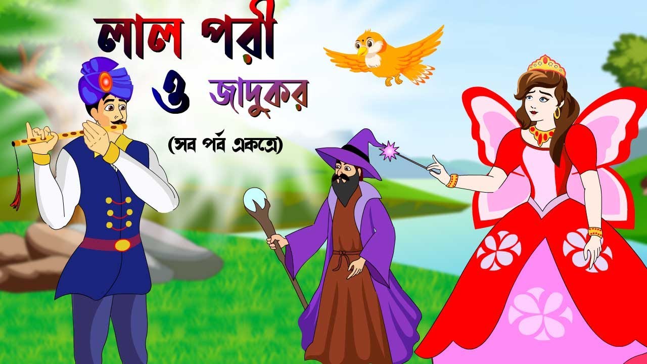 লাল পরী ও জাদুকর | Thakurmar Jhuli | Rupkothar Golpo | Bangla Cartoon |  Bengali Fairy Tales | katun - YouTube