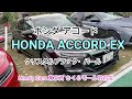 Honda ACCORD EX:クリスタルブラック・パールみてきたよ