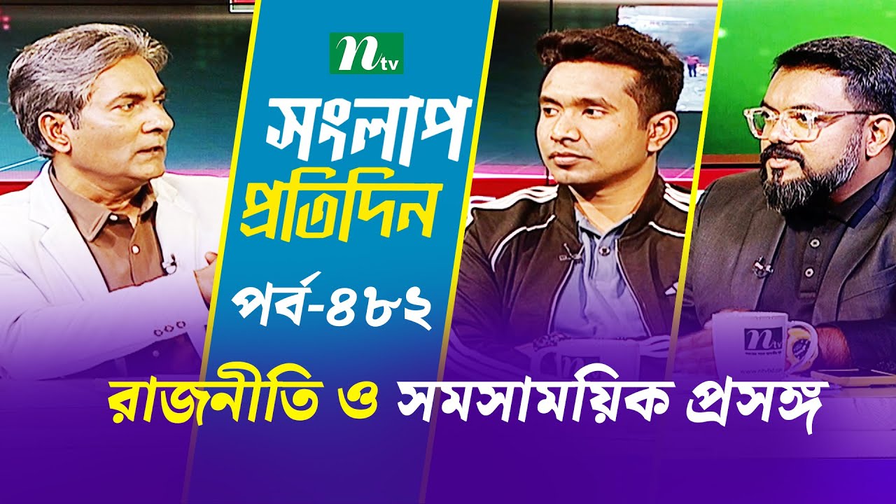 সংলাপ প্রতিদিন | রাজনীতি ও সমসাময়িক প্রসঙ্গ | EP 482 | Talk Show | Songlap Protidin | NTV Shows