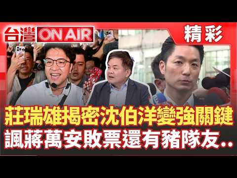 國民黨酸洋流是「蟑螂老鼠」？莊瑞雄反嗆：蔣萬安也抓不到啊XD 蔣家光環撐不住了？莊瑞雄嘆蔣萬安：台北怎麼選成這樣？｜許貴雅 主持｜【台灣ON AIR】