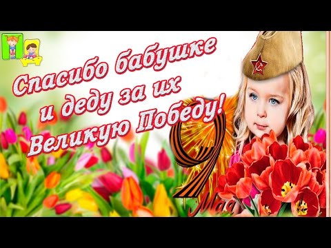 СПАСИБО ЗА ВЕЛИКУЮ ПОБЕДУ! Ветеранов мы благодарим Видео поздравление с Днем Победы 9 мая