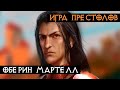 Персонажи - Оберин Мартелл | Игра Престолов