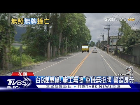 重機追撞工程車! 滑行噴飛 騎士傷重亡｜TVBS新聞 @TVBSNEWS01