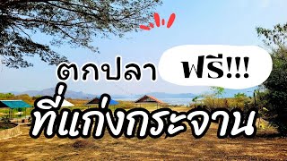 ทริปตกปลาฟรี ที่เขื่อนแก่งกระจาน มิ้นท์ สาระลัวร์