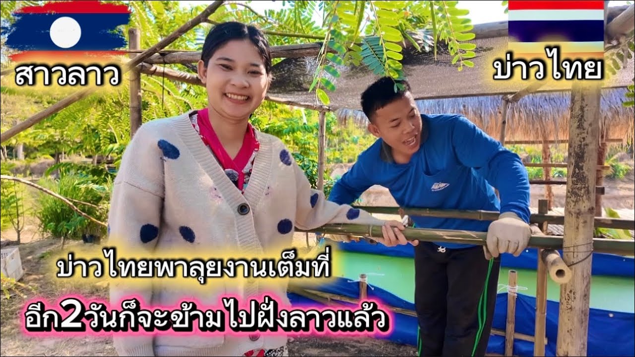 อีก2วันก็เดินทางไปฝั่งลาวแล้ว บ่าวไทยลุยงานเต็มที่