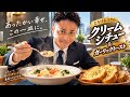 サラリーマンの朝食 クリームシチュー(生配信！)のサムネイル