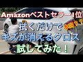 Amazon超高評価は本当？！ ベストセラー１位の拭くだけでキズが消える布を試してみた！傷消し 補習 簡単リペア 下地処理　クロス