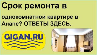 Срок ремонта в однокомнатной квартире в Анапе? ОТВЕТЫ ЗДЕСЬ.