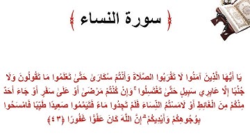 سورة النساء الاية 43