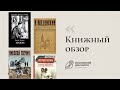 Обзор книг #22 | «Азазель», «Напиши себе некролог», «Взаперти», «Костюм Арлекина»