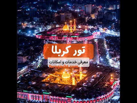 تور کربلا بهترین قیمت و کاملترین خدمات از تهران و سایر شهرها