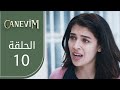 قلبي الحلقة 10 Atv عربي Canevim 