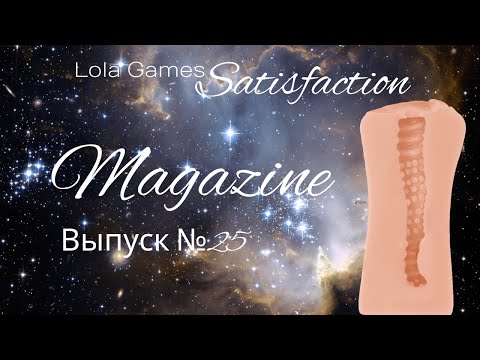 Мастурбатор Satisfaction Magazine Выпуск №25