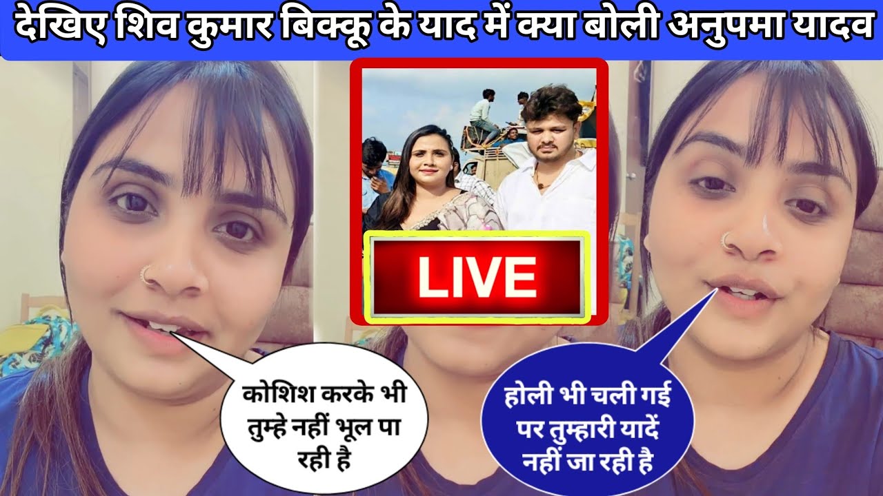 देखिए शिव कुमार विक्कू के याद में क्या बोली अनुपमा यादव||anupama yadav love story shiv kumar bikku 