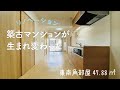 【リノベーション】築古マンションが生まれ変わった！東南角部屋47.88㎡【2LDK賃貸】