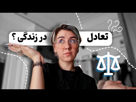 بهترین روشی که میتونی تعادل به زندگیت بیاری ⚖️| دوشنبه ها با پرنیا✨️