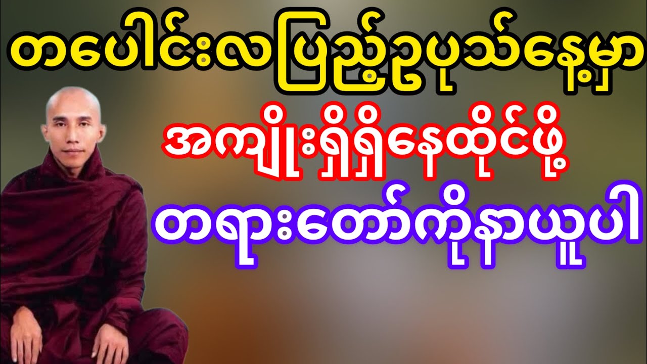 မနက်ဖြန်တပေါင်းလပြည့်ဥပုသ်နေ့မှာအထူးနာယူရမည့်တရားတော်(သစ္စာရွှေစည်ဆရာတော်)