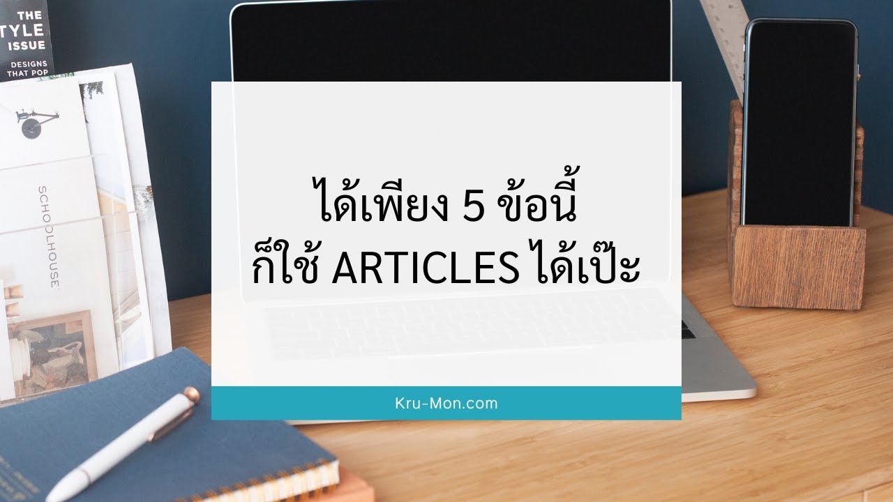 ได้เพียง 5 ข้อนี้ ก็ใช้ Articles ได้เป๊ะ - Krumon English Academy |  Kru-Mon.Com