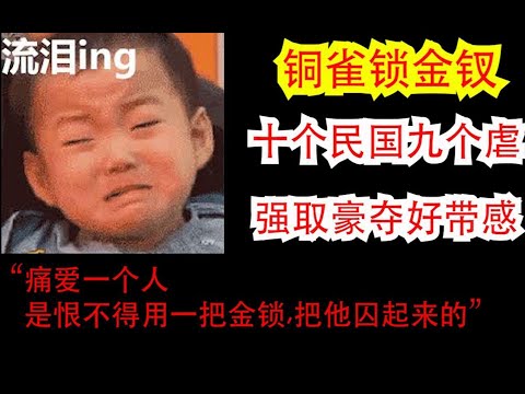 【团团长推文】——铜雀锁金钗 | 架空民国 | 强取豪夺