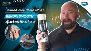 BENDIX AUSTRALIA EP. 13 : คุ้มค่าแค่ไหน ทำไมต้องเลือก “BENDIX SMOOTH” เป็นสเปรย์คู่ใจไว้ติดบ้าน