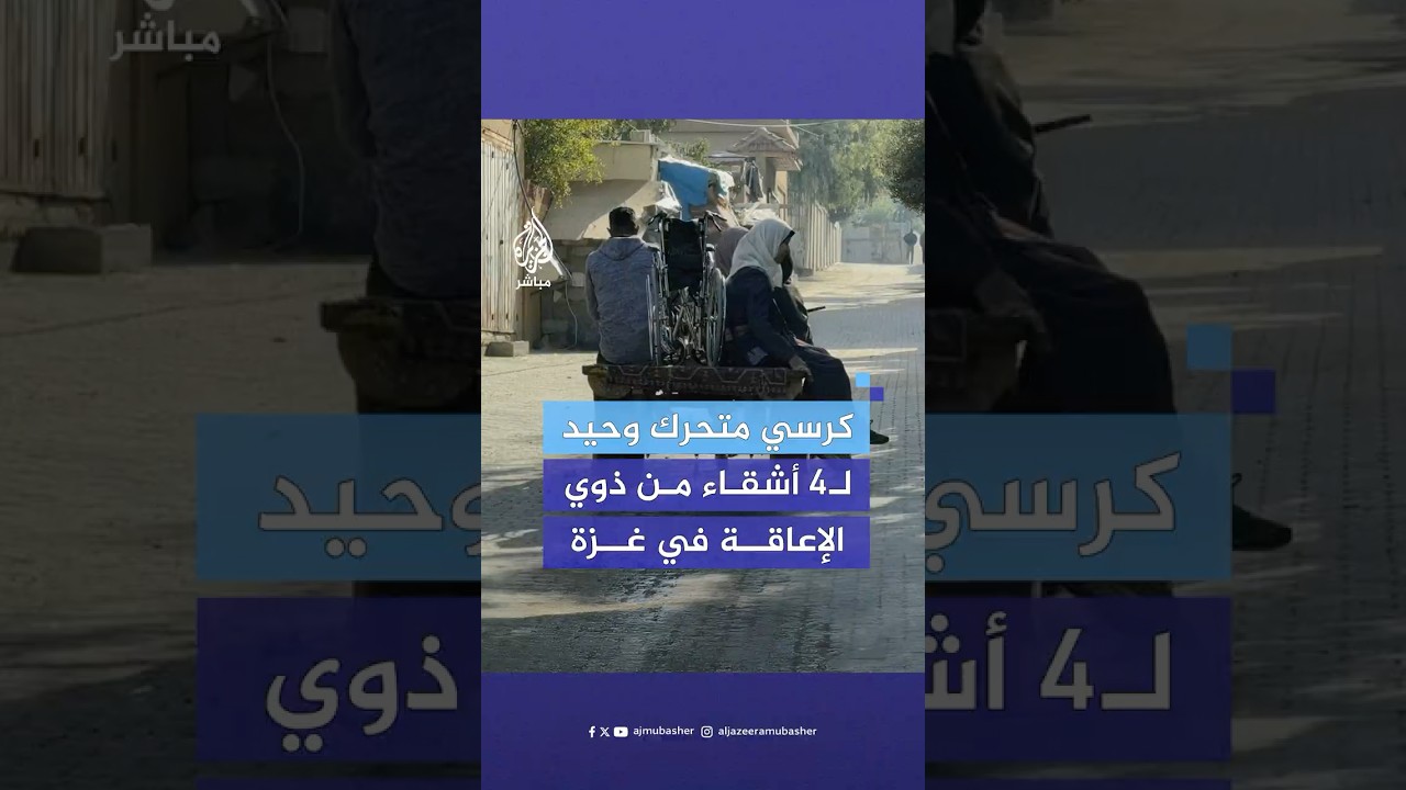 "الحرب حولت حياتنا إلى جحيم".. كرسي متحرك وحيد لـ4 أشقاء من ذوي الإعاقة في #غزة