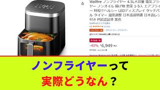 ノンフライヤーって実際どうなん？【2chまとめ】【2chスレ】【5chスレ】