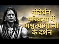     2ashwatthama bharadwaj mahabharat immortal yogi truestory kriyayoga