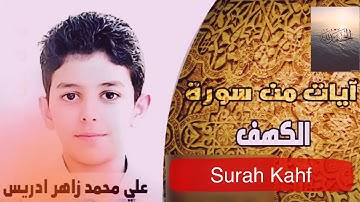 #حلم_مبرور #علي_زاهر_ادريس الطفل علي محمد زاهر ادريس يتلوا ايات من سورة الكهف // جديد