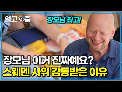 "이 무거운 걸 한국에서?" 스웨덴 사위 눈 둥그레진 장모님의 특급 가방 개봉기｜왔다! 내 손주｜알고e즘