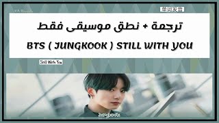 BTS ( JUNGKOOK ) - Still With You | نطق كايروكي / موسيقى فقط  - Arabic Sub