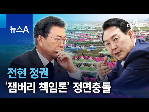 <strong>전현</strong> 정권 ‘잼버리 책임론’ 정면충돌 | 뉴스A