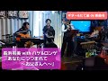リハ無し一発録りで、長浜有美さんと新曲をコラボ!!  by ハゲ&ロンゲ