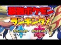 【ポケモンソードシールド】最強ポケモンランキング!現在の最強ポケモンTOP5。【naotin】