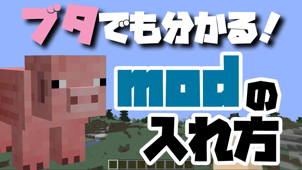 マイクラmod モッド Pc Pe対応 Modの入れ方 影mod おすすめmod Modの作り方 Mod一覧 Hayashunのブログ