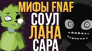 МИФЫ FNAF - СОУЛ, ЛАНА И САРА (3 МИФА!)