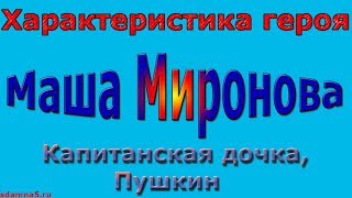 Сочинение Про Машу Миронову Из Капитанской Дочки Сочинение Про Машу Миронову Из Капитанской Дочки