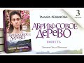 "Абрикосовое дерево" Часть 3. Тамара Резникова