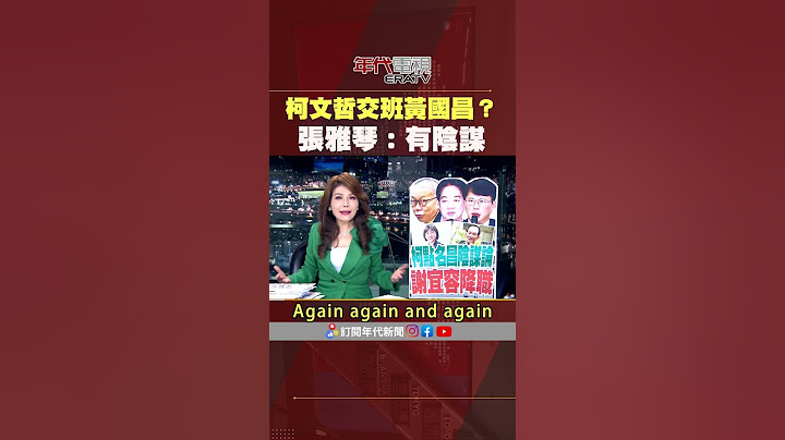 #張雅琴挑戰新聞 #柯文哲 交班 #黃國昌？ 　#張雅琴：有陰謀